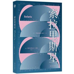 【正版】索拉里斯星斯坦尼斯瓦夫译林出版社