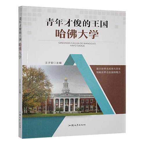 【正版】青年才俊的王--哈佛大学王子安汕头大学出版社
