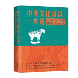 中外文化常识一本通 不可不知 正版 1500个文化常识东云