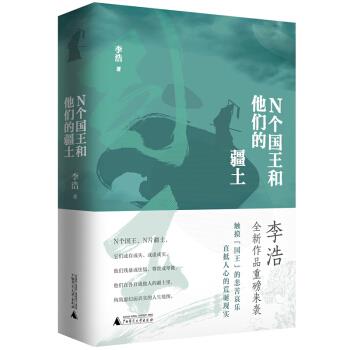 【正版】N个国王和他的疆土李浩 著广西师范大学出版社