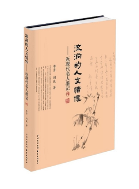 【正版】流淌的人文情怀:近现代名人墨记:四李勇，闫巍著