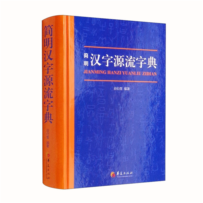 【正版】简明汉字源流字典(精装)谷衍奎 编著华夏出版社