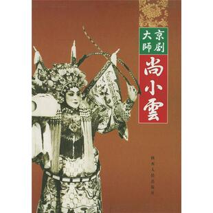 【正版】京剧大师尚小云：[中英文本]杨忠，张伟品执笔
