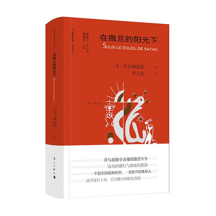 【正版】旅伴文库.锦囊旧书:在撒旦的阳光下(长篇小说)
