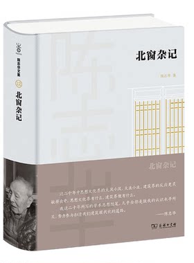 【正版】北窗杂记陈志华 著商务印书馆