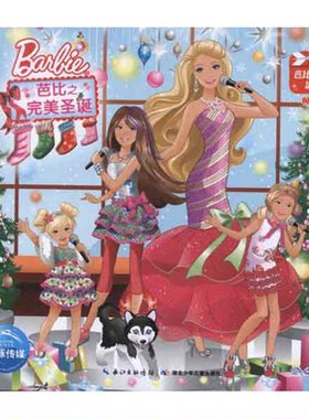 芭比之完美圣诞-芭比小公主影院-畅销版