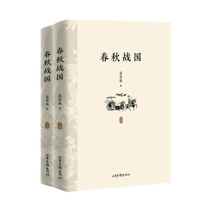 【正版】春秋战国-(全两册)苏若荻山东画报出版社,书籍/杂志/报纸,明清史,淘宝优惠券,粉丝福利购,淘宝优惠卷