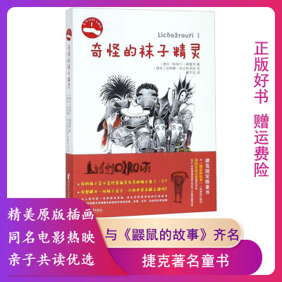 【正版】奇怪的袜子精灵（捷克）帕维尔·施鲁特浙江文艺出版社