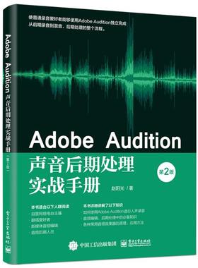 【正版】Adobe Audition声音后期处理实战手册(