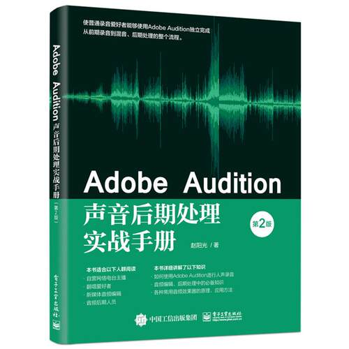 【正版】Adobe Audition声音后期处理实战手册(