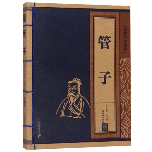 【正版】线装中华国粹管子/线装中华国粹（春秋）管仲覃丽艳