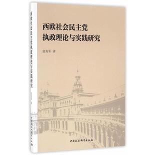【正版】西欧社会民主党执政理论与实践研究张有军著