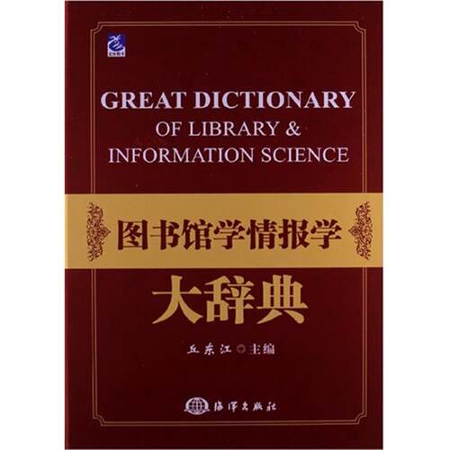 【正版】图书馆学情报学大辞典丘东江主编海洋出版社