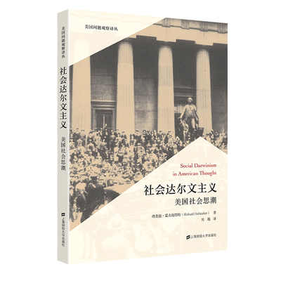 【正版】社会达尔文主义 美国社会思潮上海财经大学出版社
