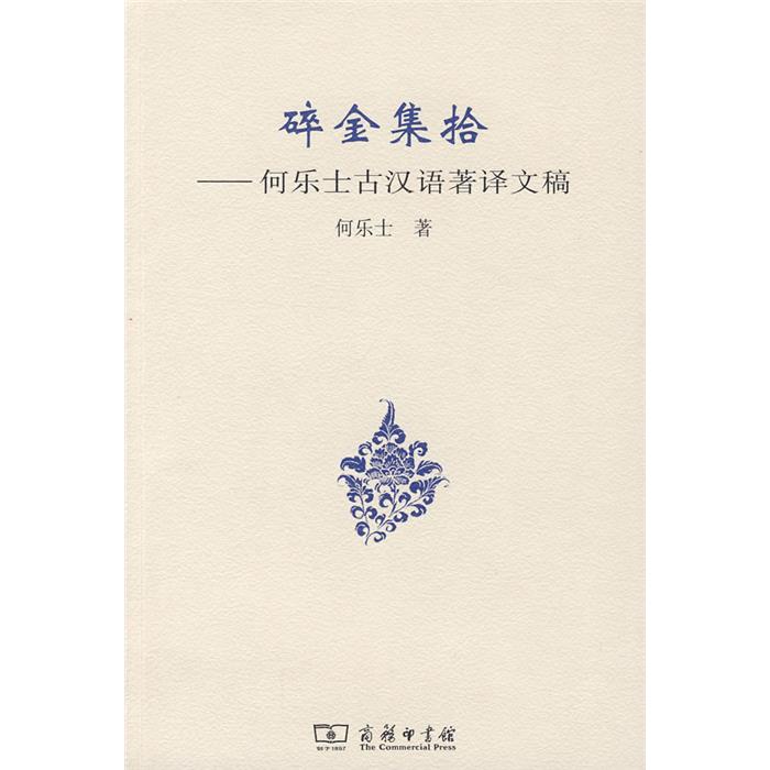 【正版】碎金集拾(何乐士古汉语著译文稿)何乐士著商务印书馆