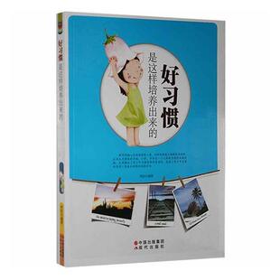 【正版】好习惯是这样培养出来的林珍现代出版社