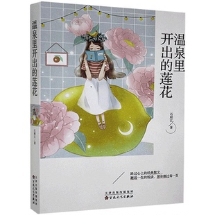 中国当代散文集 温泉里开出胡莲花