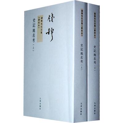 【正版】史记地名考-钱穆先生全集-(全二册)-新校本钱穆