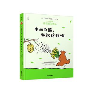 【正版】棕熊巴纳比: 生而为熊,那就这样吧晨光出版社