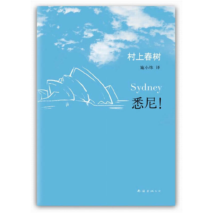 【正版】悉尼!(八成品相非全新)（日）树上春树南海出版公司