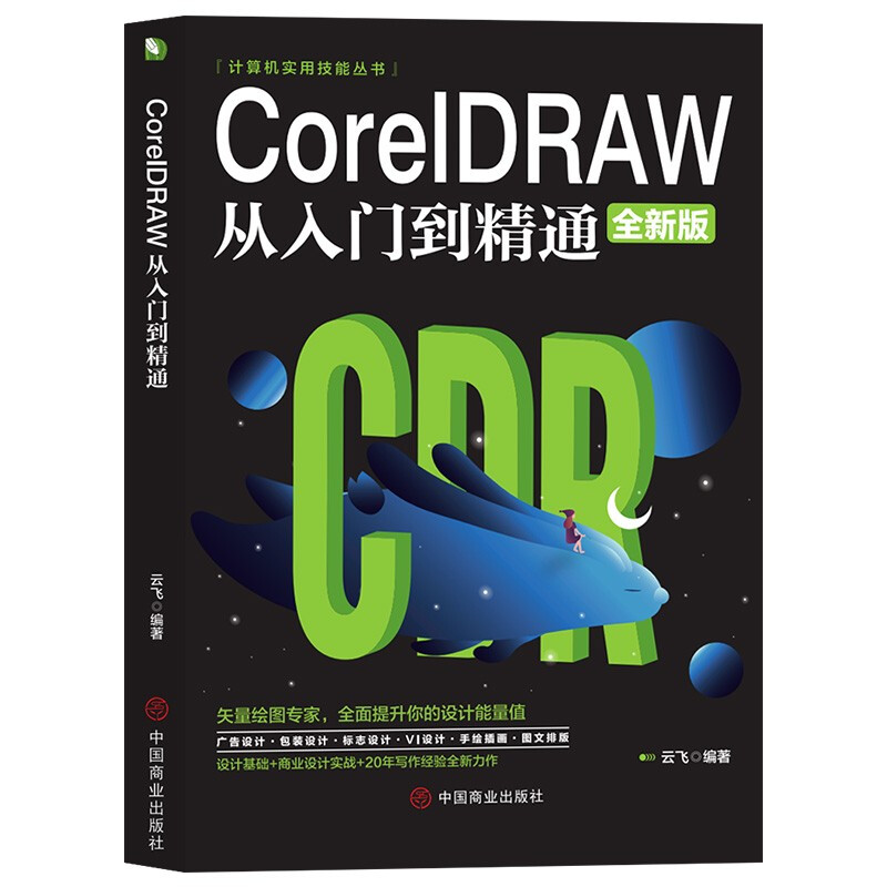 【正版】CoreIDRAW从入门到精通(全新版)云飞中国商业出版社