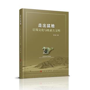 【正版】走出盆地-巴蜀文虎与欧亚古文明段渝著人民出版社