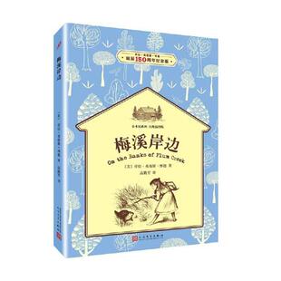 【正版】梅溪岸边(八品-九品)（美）劳拉·英格斯·怀德