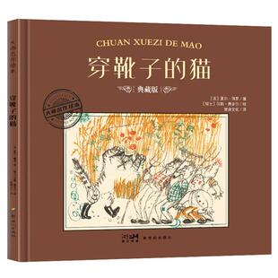 【正版】大师名作绘本·穿靴子的猫（法） 夏尔·佩罗