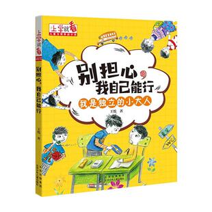 【正版】别担心我自己能行.我是独立的小大人王悦