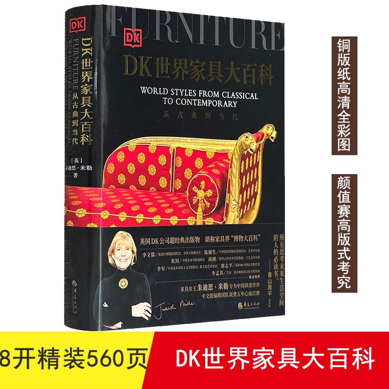 【正版8开精装铜版纸】DK世界家具大百科从古典到当代 DK联手家具女王朱迪思·米勒联手创作 超3500幅插图 讲述6000年来家具演进史