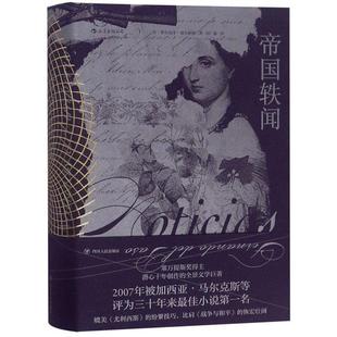 【正版】帝国轶闻(八品-九品)[墨]费尔南多·德尔帕索