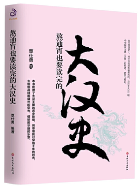 【正版】熬通宵也要读完的大汉史覃仕勇编著吉林文史出版社