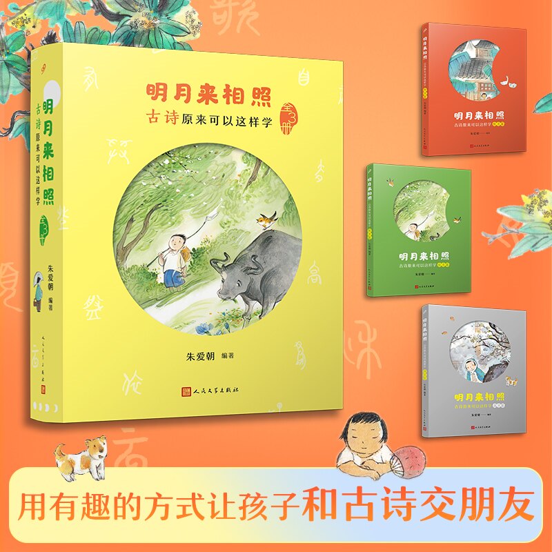 【正版】明月来相照 古诗原来可以这样学(全3册)朱爱朝9787020179275