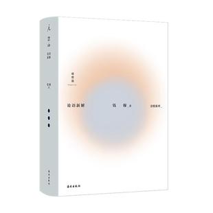 【正版】钱穆:论语新解钱穆南海出版公司