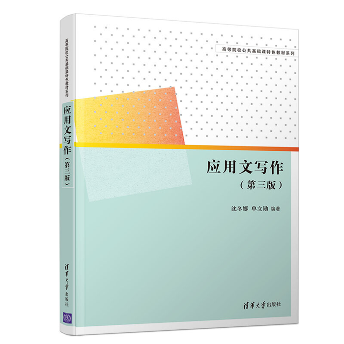 【正版】高等院校公共基础课特色教材系列应用文写作(第三版)