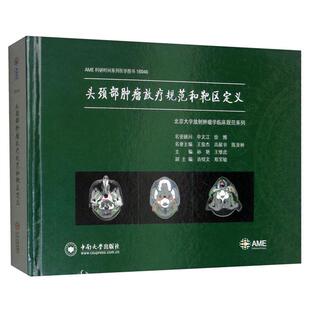 【正版】头颈部肿瘤放疗规范和靶区定义孙艳,王维虎