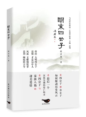 【正版】明末四公子赵京龙北京燕山出版社