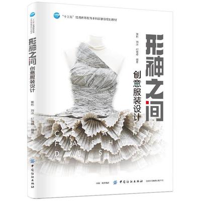 【正版】“十三五”普通高等教育本科部委级规划教材形神之间