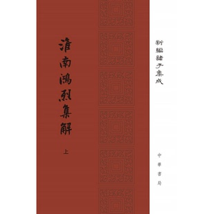 【正版】淮南鸿烈集解释-(全二册)刘文典中华书局微瑕