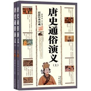 【正版】唐史通俗演义(经典珍藏)(套装共2册)蔡东藩