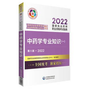 包邮 满45元 2022国家执业药师考试中药学专业知识考试指南