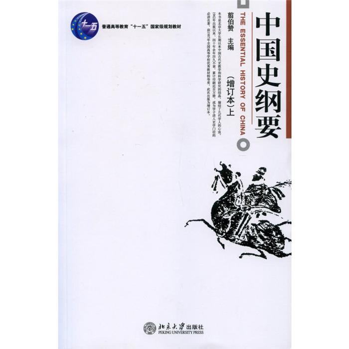 【正版】博雅大学堂.历史中国史纲要增订本(上下)/翦伯赞