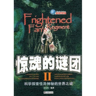 【正版】惊魂的谜团2寻大兵中央编译出版社