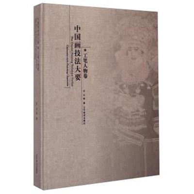 【正版】中国画技法大要:工笔人物卷:Claborate-