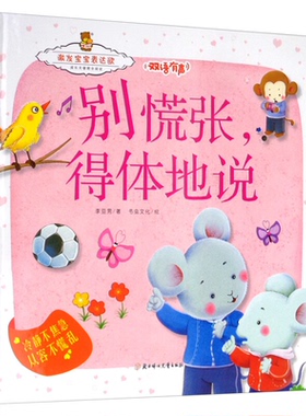 成长关键期全阅读·激发宝宝表达欲:别慌张,得体地说--冷静不焦急,从容不慌乱(精装绘本)(双语有声)