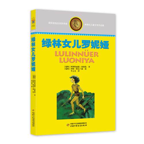 【正版】绿林女儿罗妮娅林格伦中国少年儿童出版社