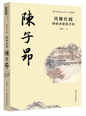 【正版】风雅壮阔:铮铮诗骨陈子昂戈旭皎四川文艺出版社