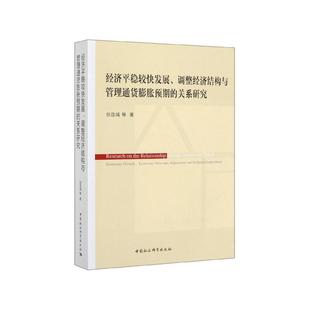 經(jīng)濟(jì)平穩(wěn)較快發(fā)展 滿45元 包郵 關(guān)系研究 調(diào)整經(jīng)濟(jì)結(jié)構(gòu)與管理通貨膨脹預(yù)期
