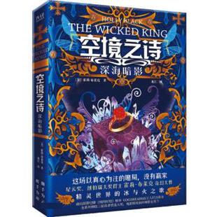 【满45元包邮】正版空境之诗:深海暗影 [美]霍莉·布莱克 著,龙江 译 9787516827598 台海出版社