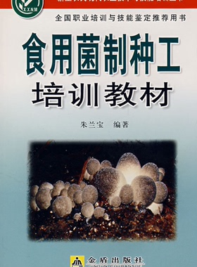 食用菌制种工培训教材